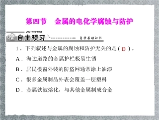 《导与练》2013年高中化学-第4章-第4节-金属的电化学腐蚀与防护课件-新人教版选修4