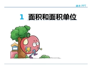 人教2011版小学数学三年级面积和面积单位一