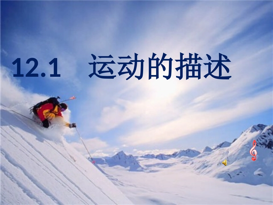 12.1运动的描述ppt-Flash最新修改_第1页