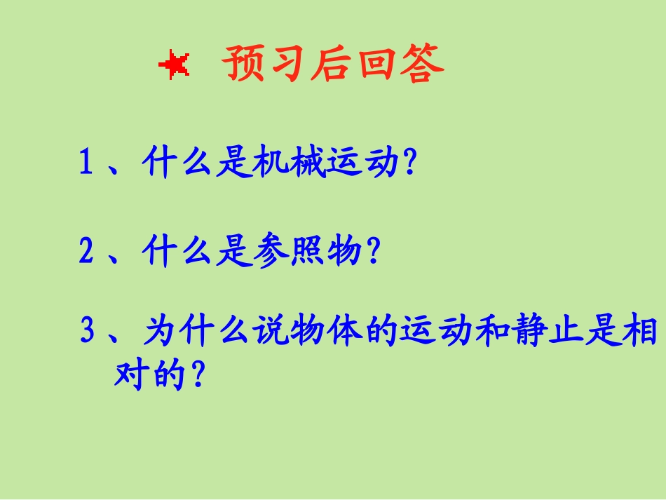 12.1运动的描述ppt-Flash最新修改_第3页