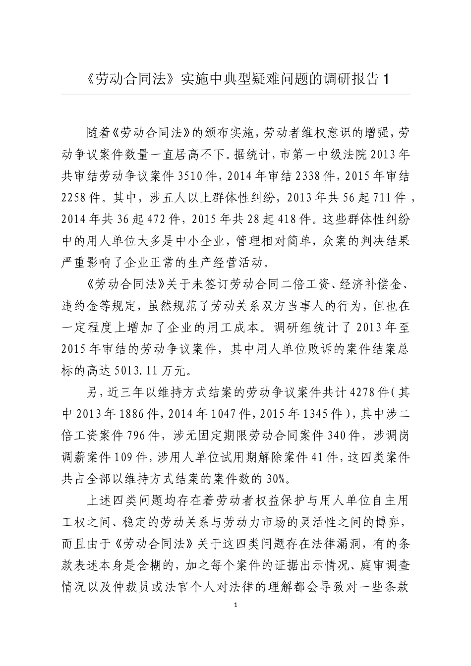《劳动合同法》实施中典型疑难问题的调研报告1_第1页