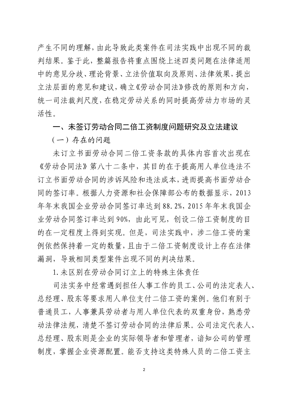 《劳动合同法》实施中典型疑难问题的调研报告1_第2页