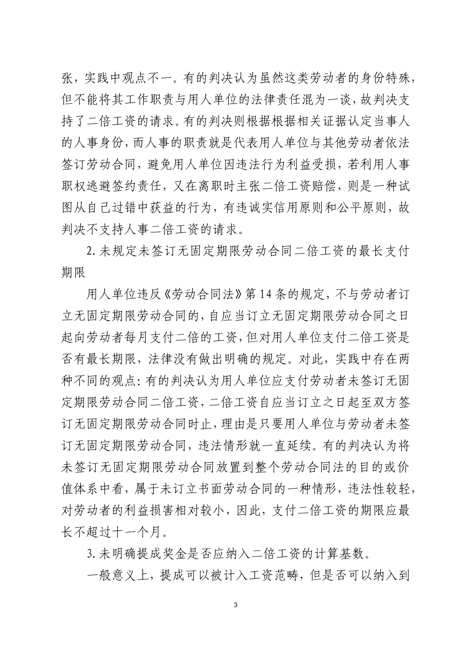 《劳动合同法》实施中典型疑难问题的调研报告1_第3页