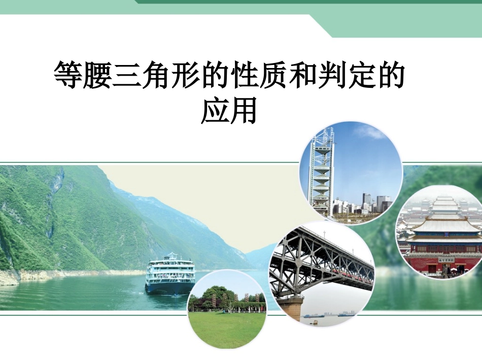 等腰三角形的性质和判定_第1页