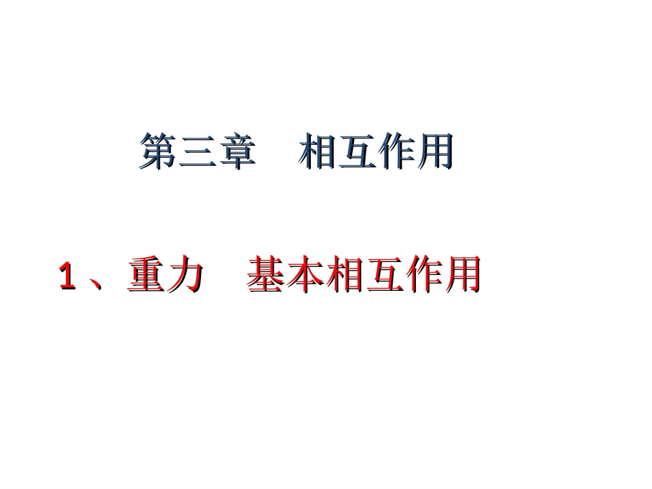 高中物理-重力基本相互作用课件-新人教版_第1页
