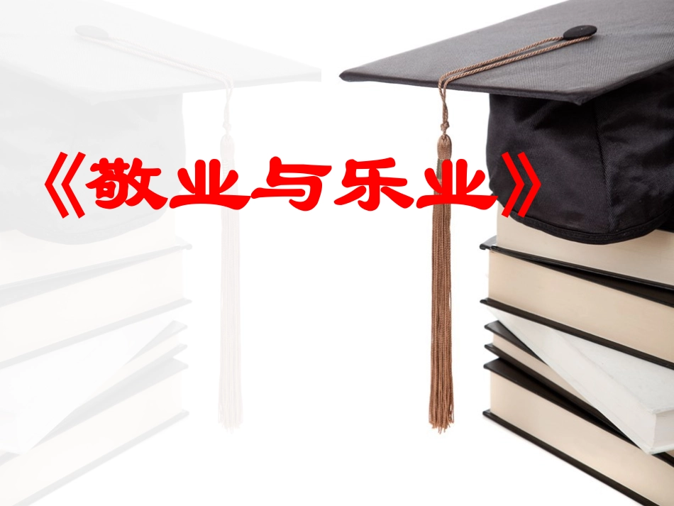 敬业与乐业-(2)_第1页