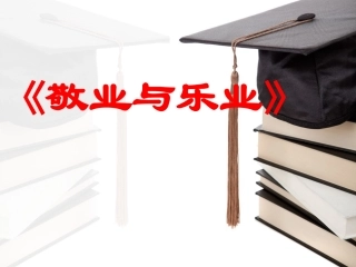 敬业与乐业-(2)