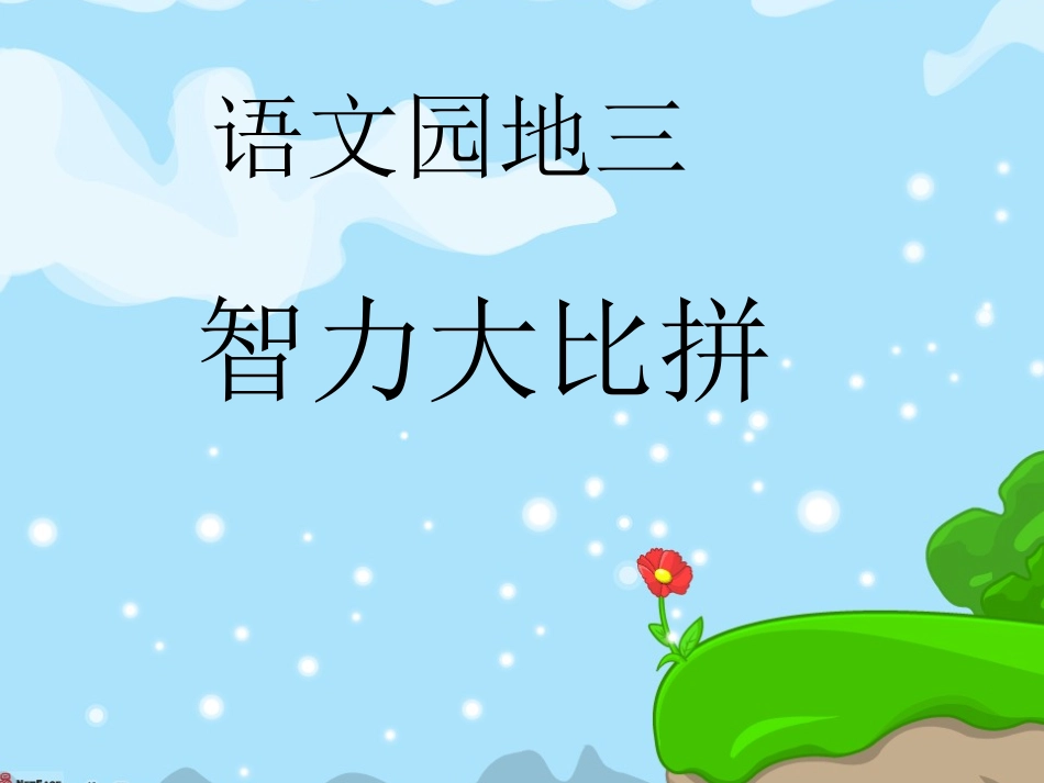 小学语文一年级课件-语文园地三_第1页