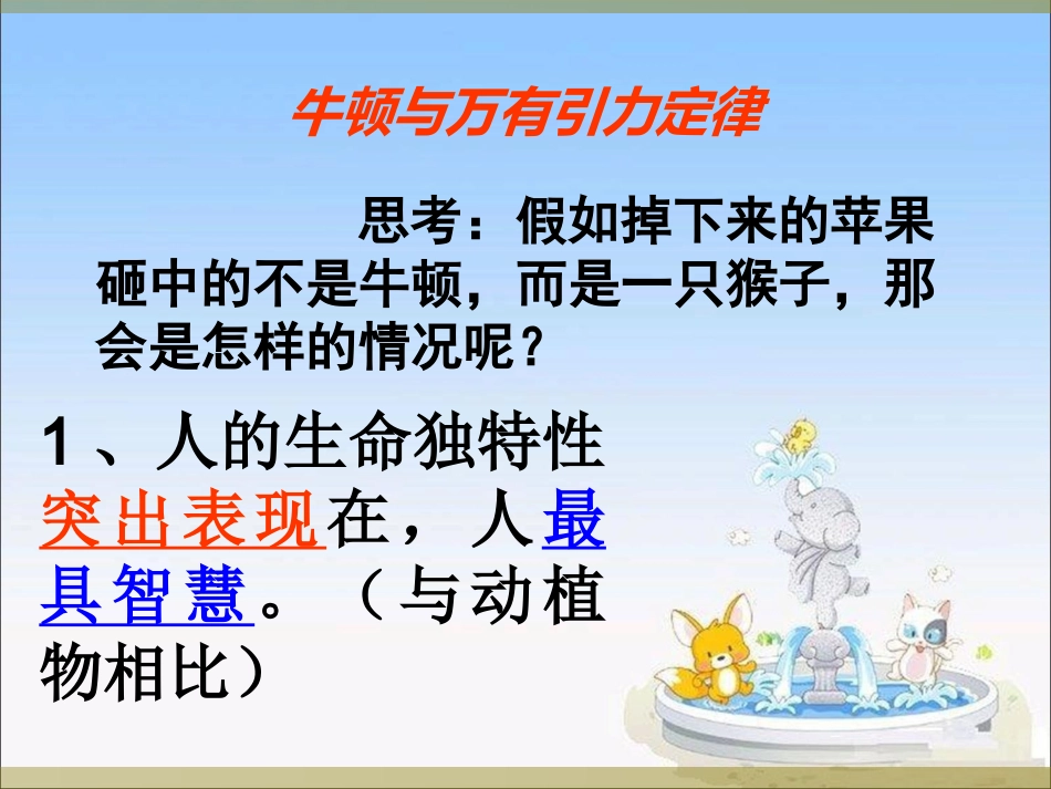 《人的生命的独特性》课件4_第3页