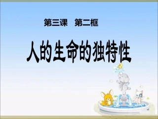 《人的生命的独特性》课件4