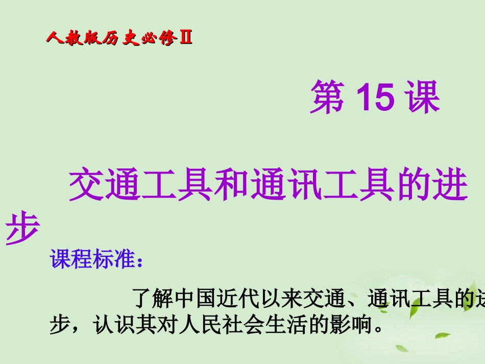 2012高中历史-5.2-交通工具和通讯工具的进步课件-新人教版必修2_第3页