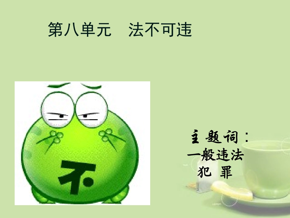 福建省厦门市洪塘中学七年级政治下册《第八单元-法不可违》复习课件-新人教版_第1页
