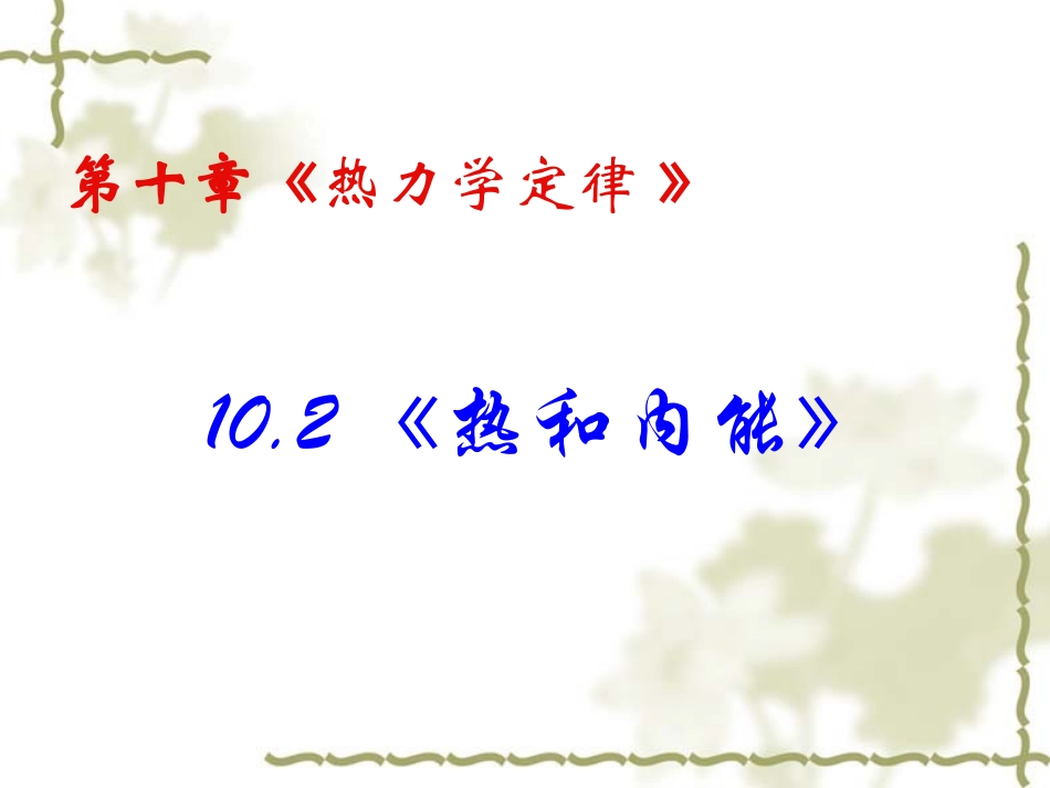 2-热和内能_第1页