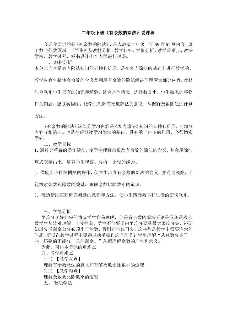 2014年人教版二年级数学下册《有余数的除法》说课稿_第1页