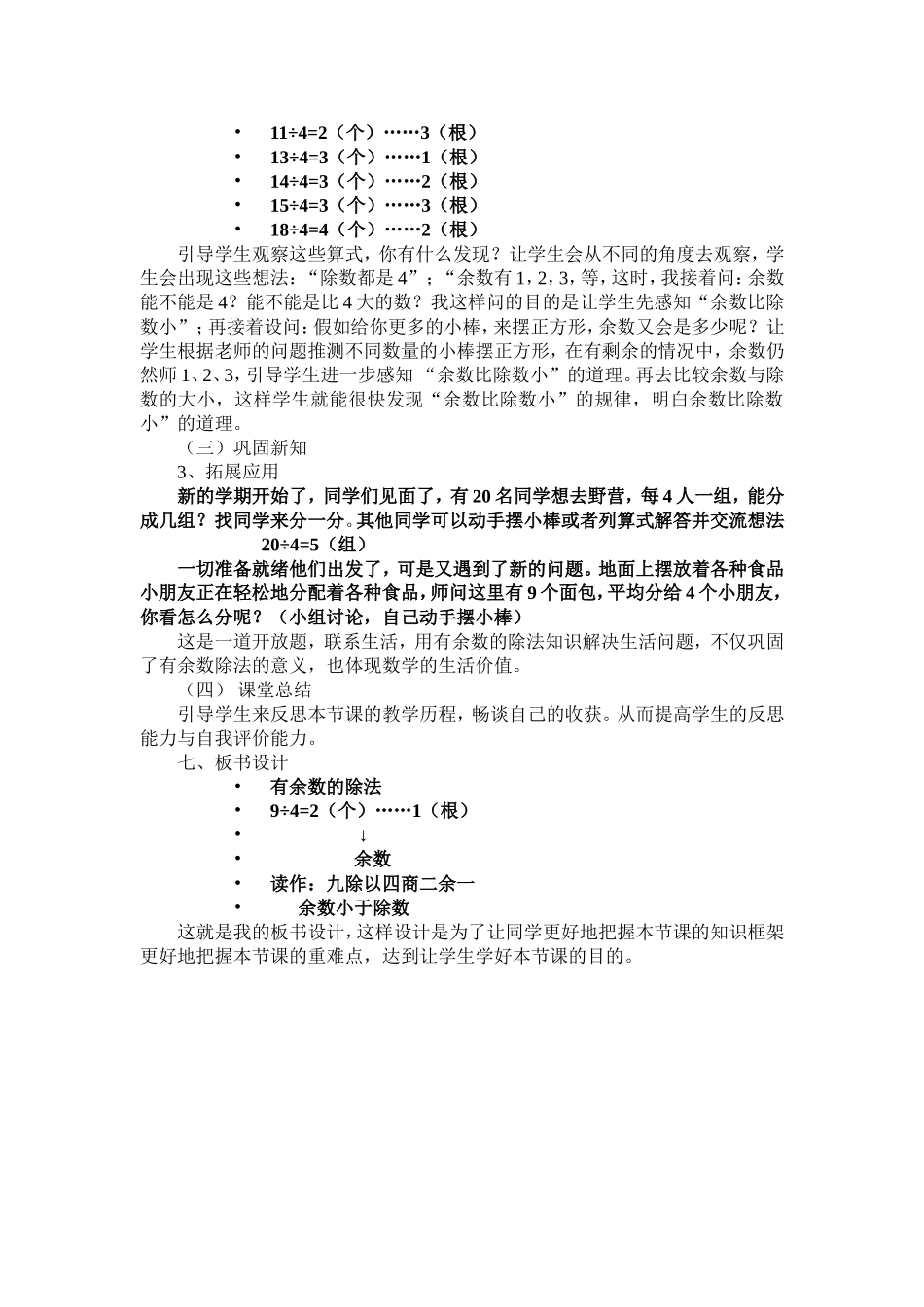 2014年人教版二年级数学下册《有余数的除法》说课稿_第3页