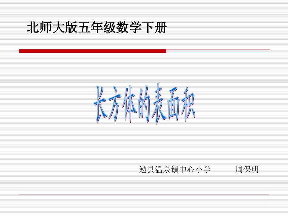 长方体的表面积-(2)_第1页