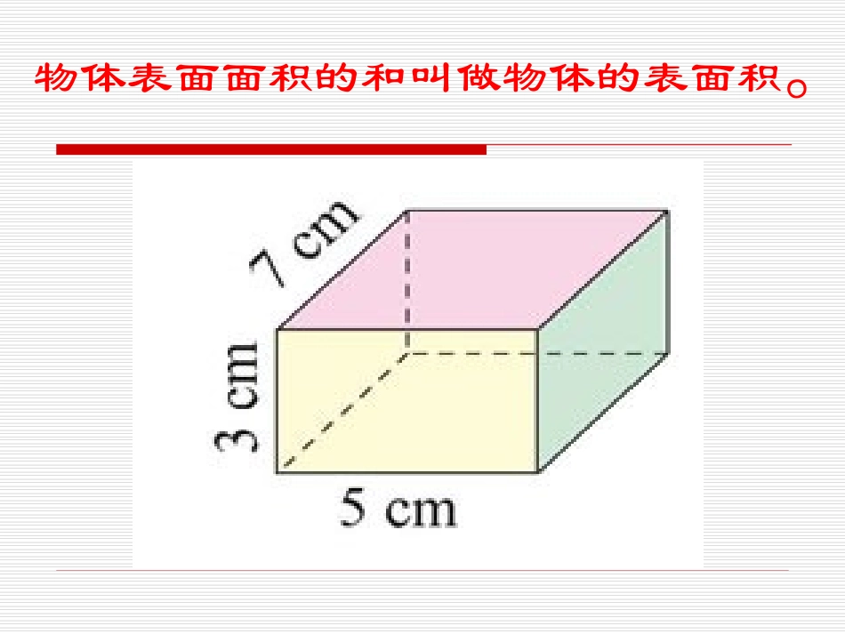长方体的表面积-(2)_第2页