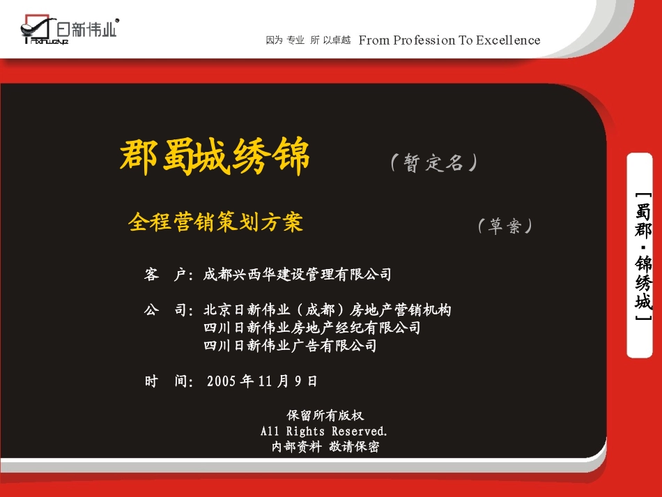 “蜀郡·锦绣城”项目营销策划方案演示_第2页