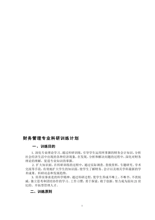 财务管理专业科研训练计划