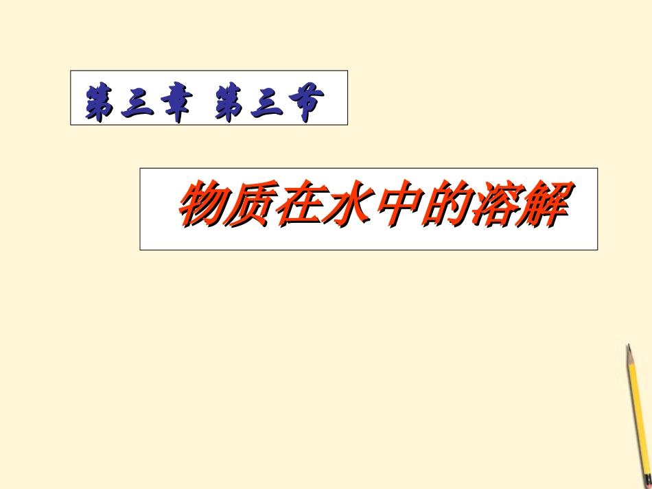 浙江省温州市平阳县腾蛟一中八年级科学上册-《1.7物质在水中的溶解》课件六-浙教版_第1页