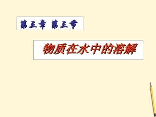 浙江省温州市平阳县腾蛟一中八年级科学上册-《1.7物质在水中的溶解》课件六-浙教版