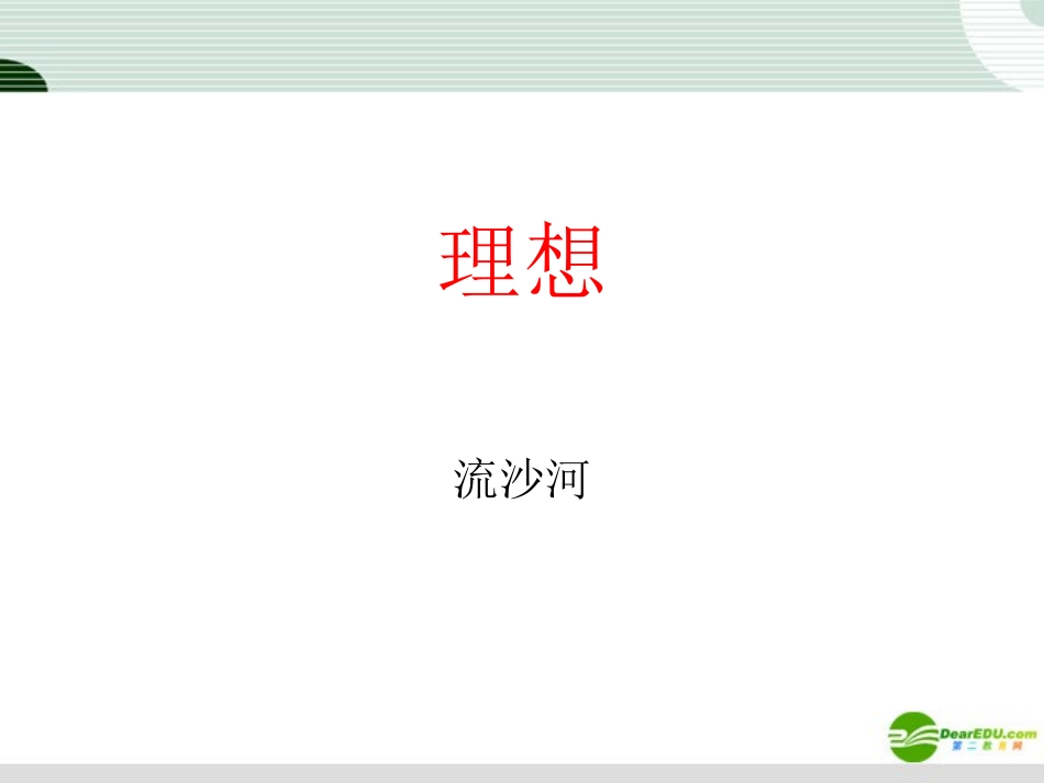 七年级语文上册-第11课《理想》课件-鄂教版_第1页