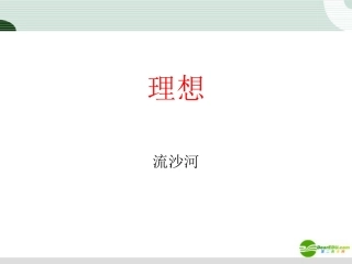 七年级语文上册-第11课《理想》课件-鄂教版