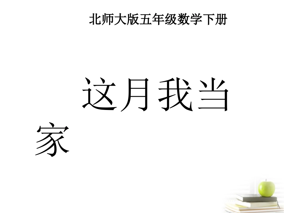 五年级数学下册-这月我当家课件-北师大版_第1页