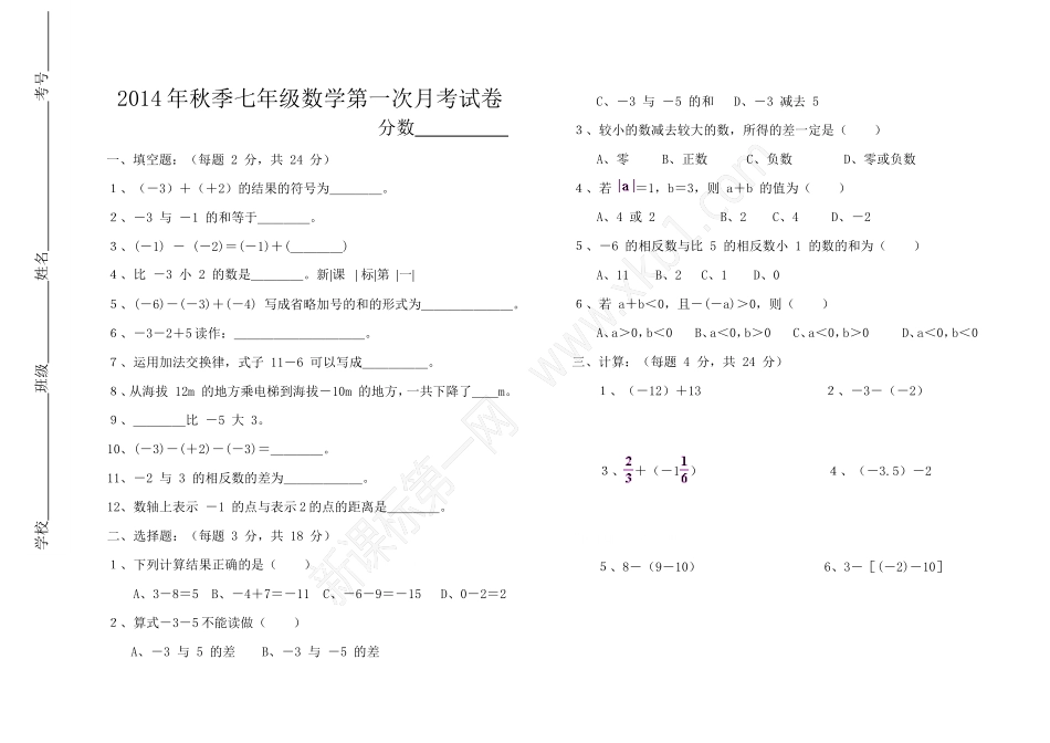 2014年秋季七年级数学第一次月考试卷_第1页