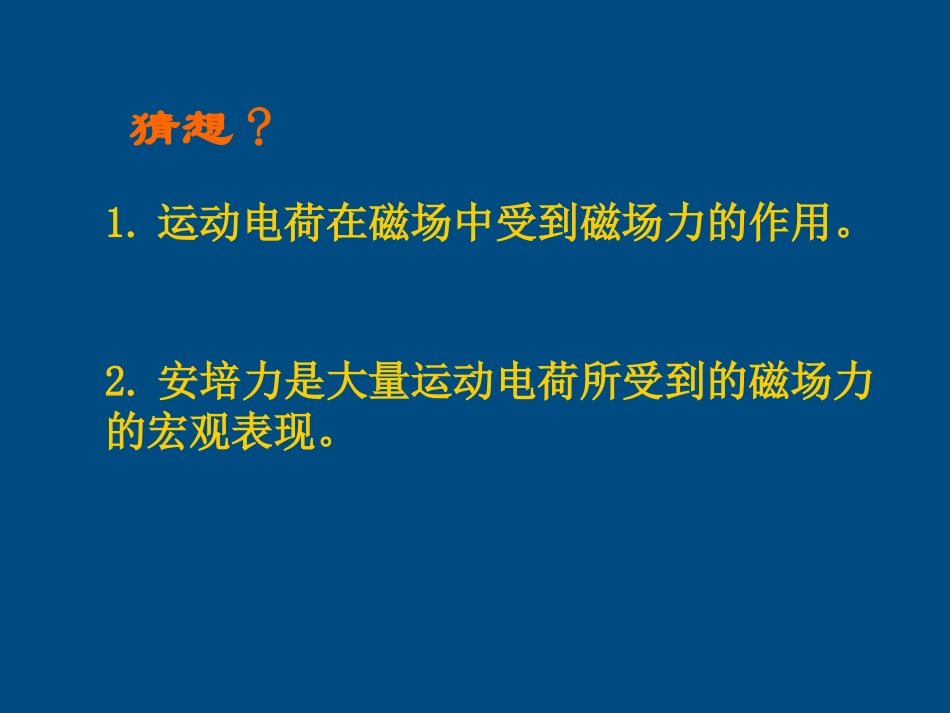 高中物理-磁场对运动电荷的作用2精品课件-新人教版选修3_第3页
