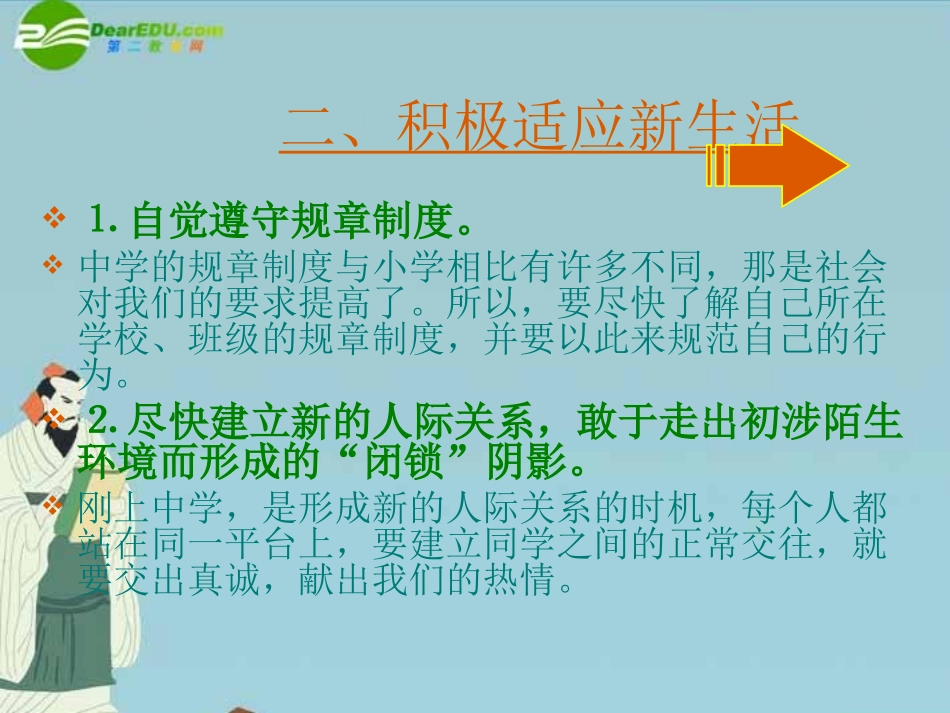 七年级政治上册-第一单元之《积极适应新生活》课件-粤教版_第1页