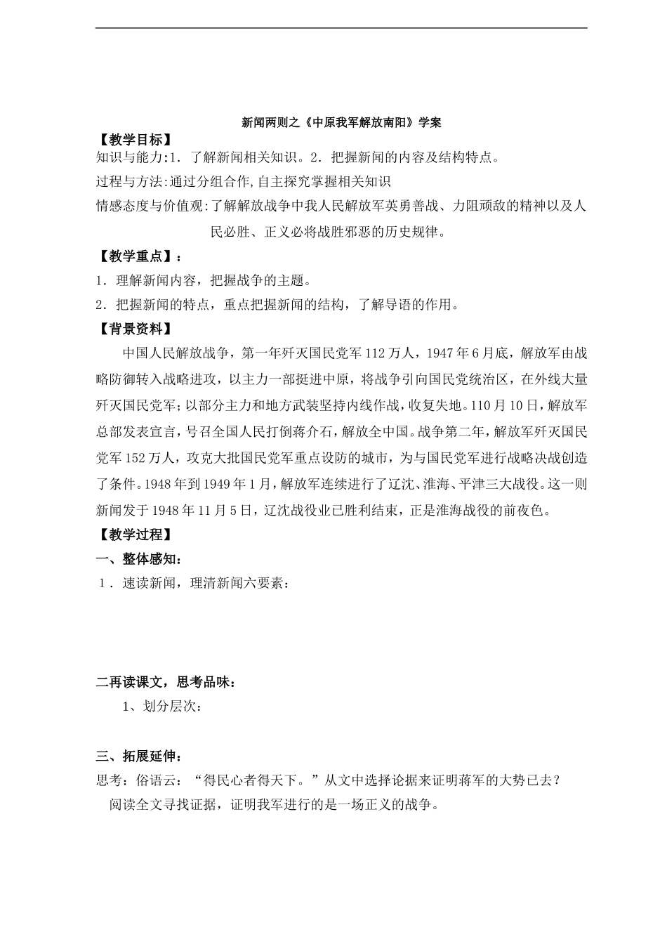 第1课新闻两则之《中原我军解放南阳》学案_第1页