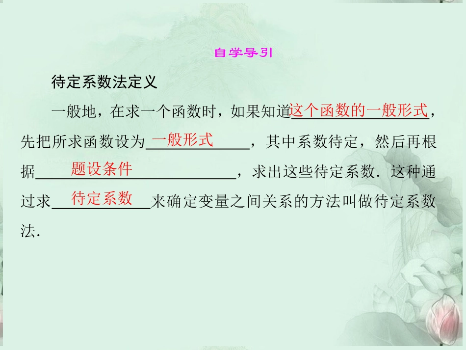 (新课程)高中数学-《2.2.3-待定系数法》课件-新人教B版必修1_第2页