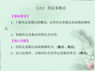 (新课程)高中数学-《2.2.3-待定系数法》课件-新人教B版必修1