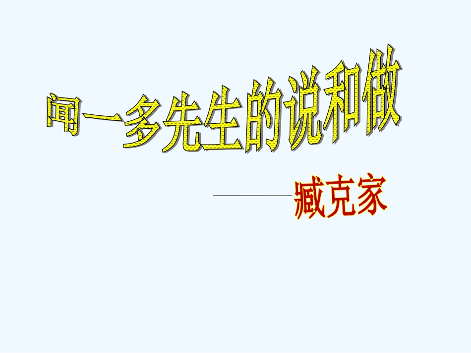 (部编)初中语文人教2011课标版七年级下册2、说和做_第2页