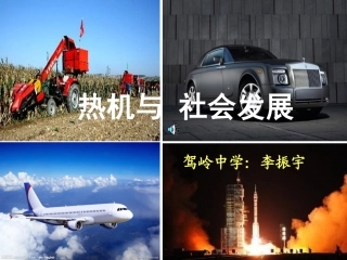 12.4热机与社会发展