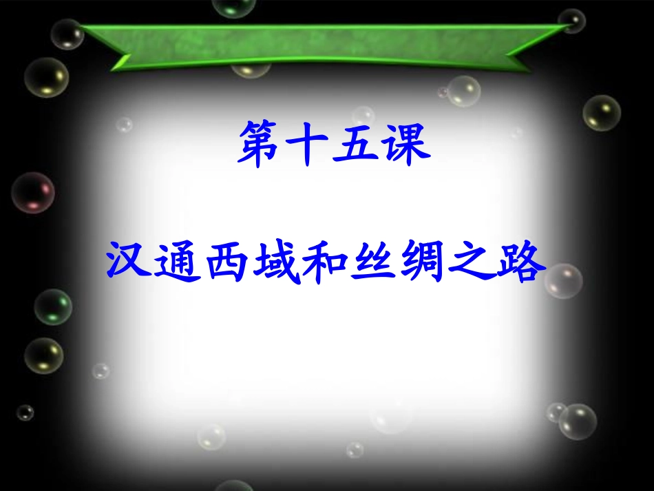 第十五课汉通西域和丝绸之路_第2页