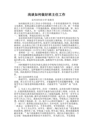 浅谈如何做好班主任工作