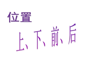《上、下、前、后》课件3