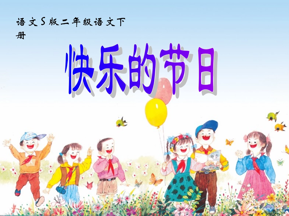 《快乐的节日》课件_第1页