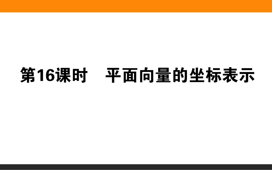4.1平面向量的坐标表示_第1页