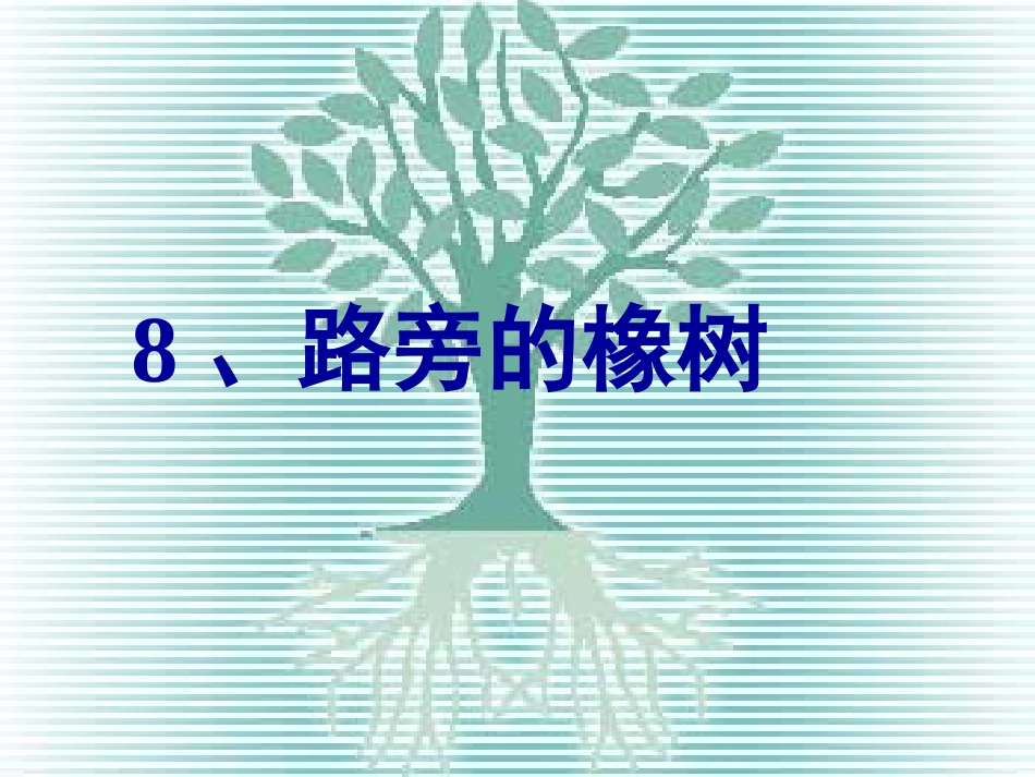 8路旁的橡树3_第1页