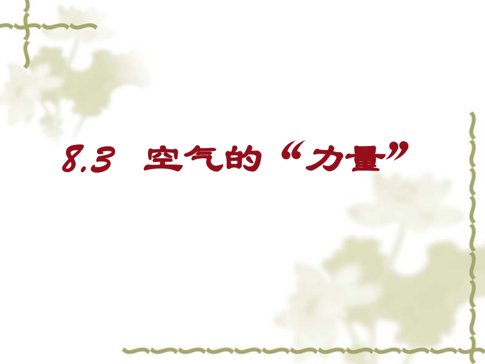沪科版八年级物理8.3空气的力量_第2页