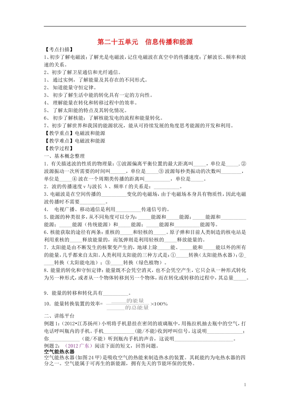 2013年中考物理复习-第二十五单元-信息传播与能源(无答案)_第1页