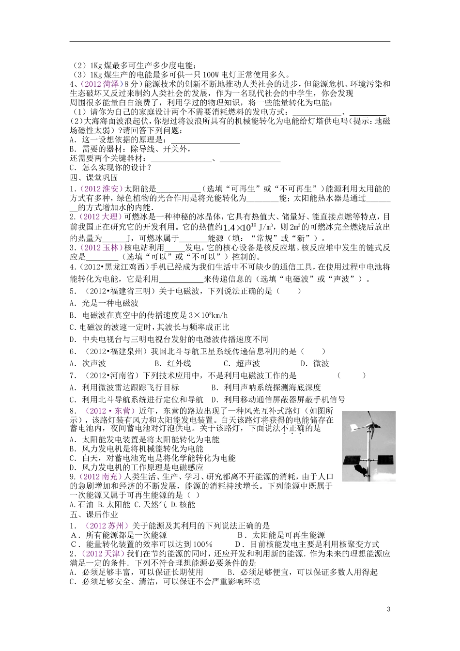2013年中考物理复习-第二十五单元-信息传播与能源(无答案)_第3页