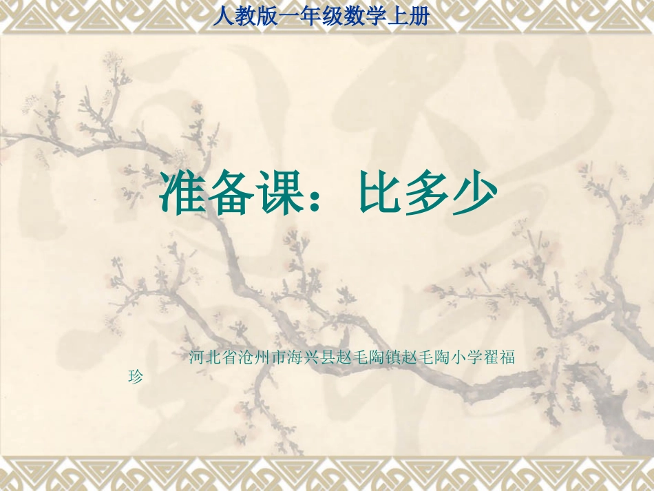 小学数学人教2011课标版一年级一年级比多少课件_第1页