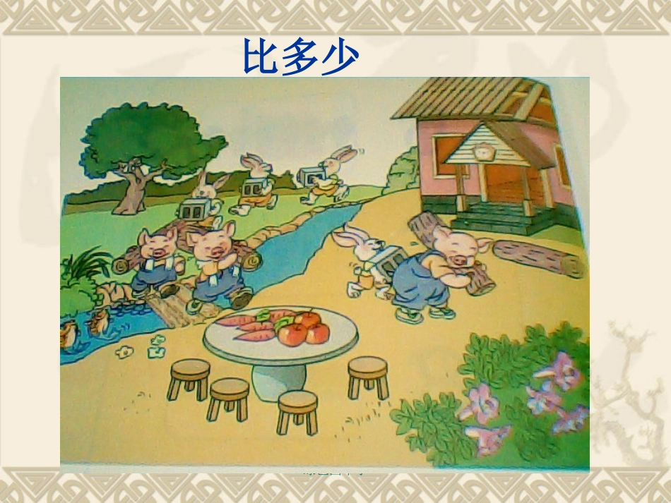 小学数学人教2011课标版一年级一年级比多少课件_第2页