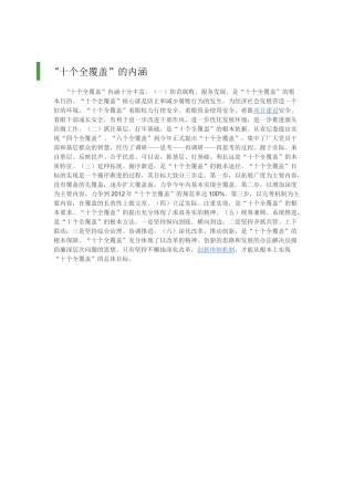 十个全覆盖的内涵