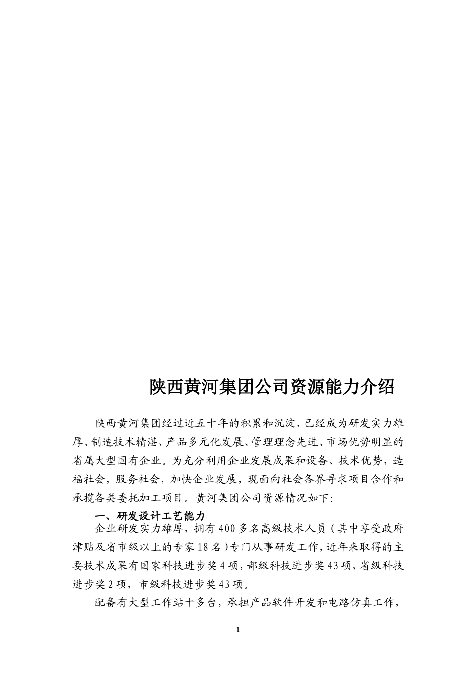 陕西黄河集团公司资源能力介绍_第1页