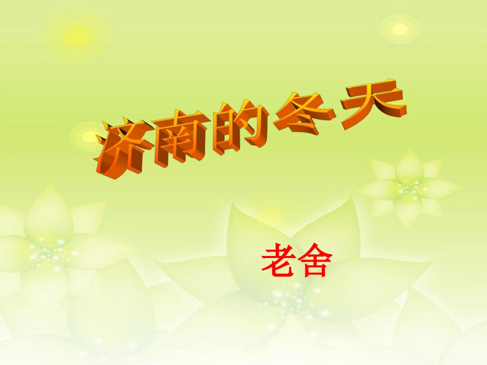 浙江省泰顺县新城学校七年级语文上册《第12课-济南的冬天》课件-新人教版_第1页